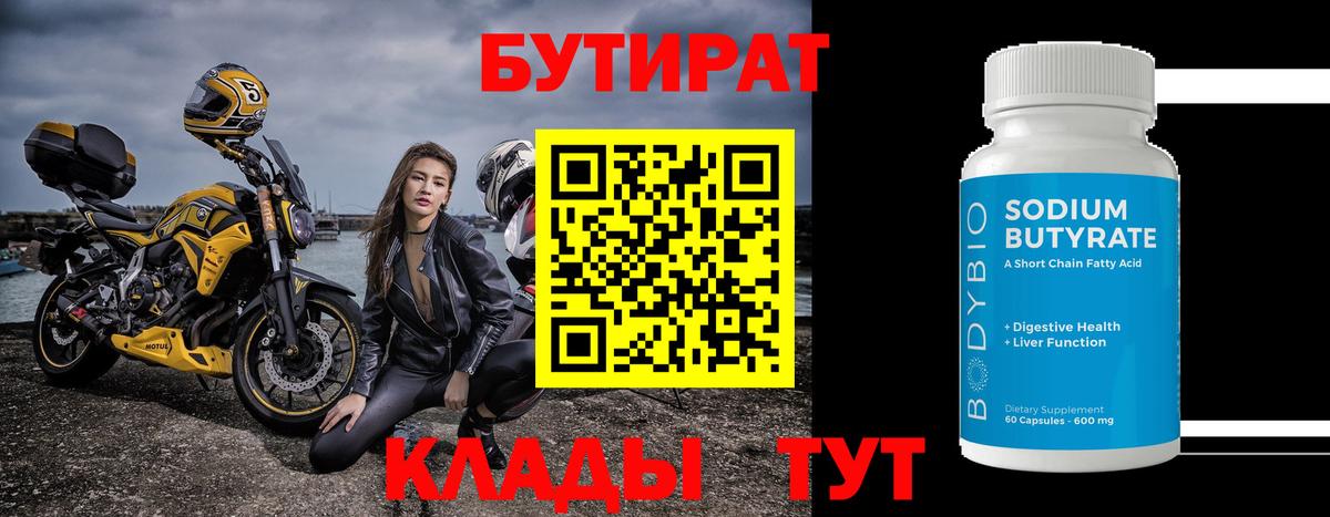 Бутират 1.4BDO Нягань